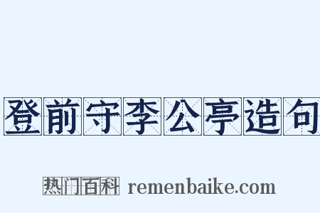 登前守李公亭造句是什么意思的图片